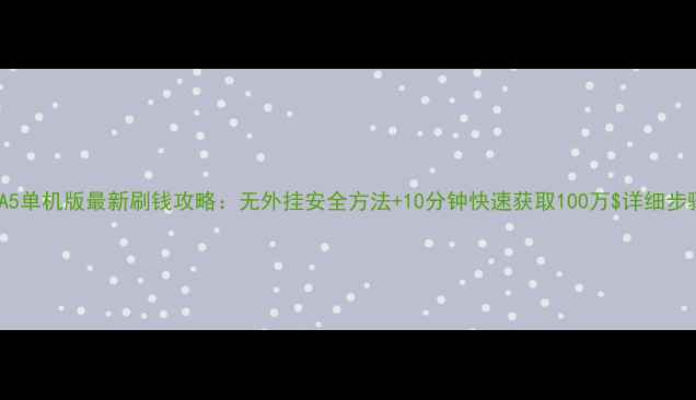 图片 GTA5单机版最新刷钱攻略：无外挂安全方法+10分钟快速获取100万$详细步骤1