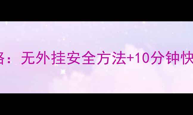 图片 GTA5单机版最新刷钱攻略：无外挂安全方法+10分钟快速获取100万$详细步骤2