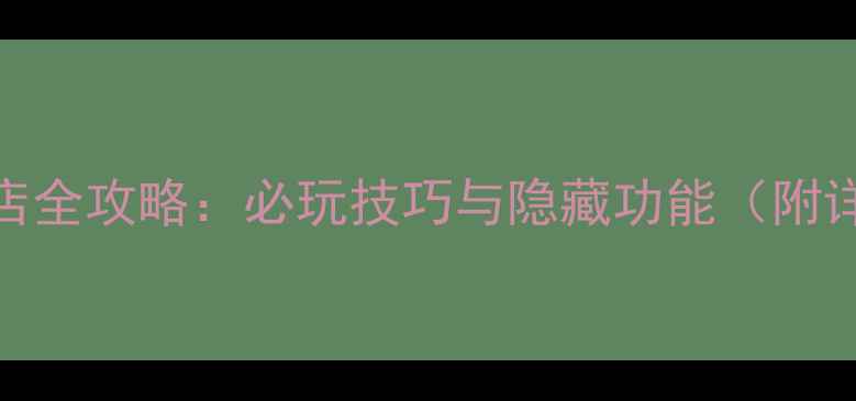 图片 GTA5单机纹身店全攻略：必玩技巧与隐藏功能（附详细图文步骤）