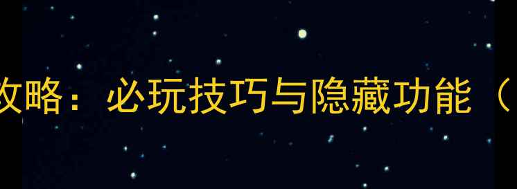 图片 GTA5单机纹身店全攻略：必玩技巧与隐藏功能（附详细图文步骤）2