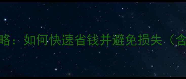 图片 GTA5单机车辆保险全攻略：如何快速省钱并避免损失（含保险机制+实战技巧）1