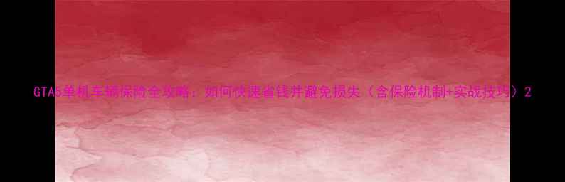 图片 GTA5单机车辆保险全攻略：如何快速省钱并避免损失（含保险机制+实战技巧）2