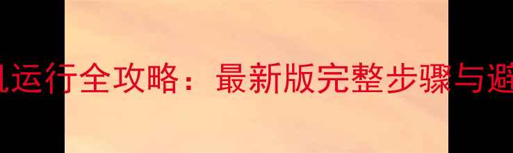 图片 GTA5单机运行全攻略：最新版完整步骤与避坑指南2