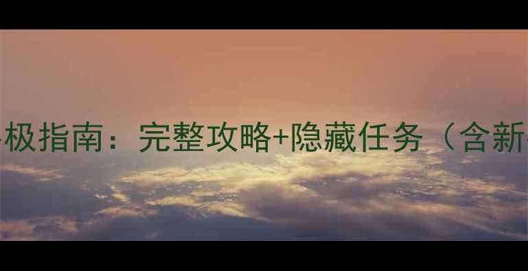 图片 GTA5夜总会终极指南：完整攻略+隐藏任务（含新手必玩技巧）