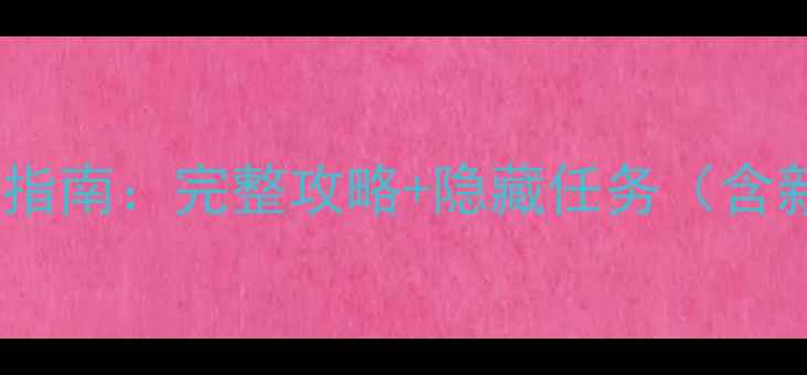 图片 GTA5夜总会终极指南：完整攻略+隐藏任务（含新手必玩技巧）1