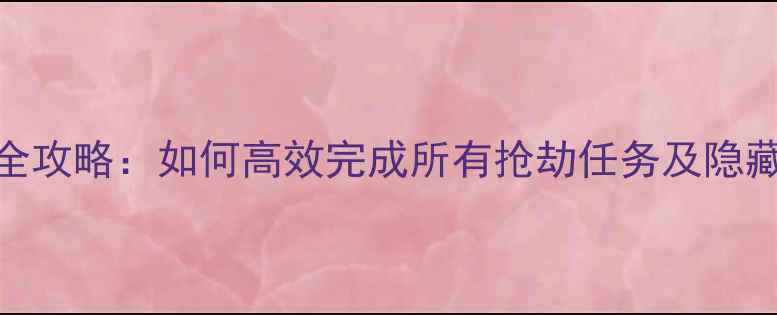 图片 GTA5抢劫任务全攻略：如何高效完成所有抢劫任务及隐藏成就解锁指南