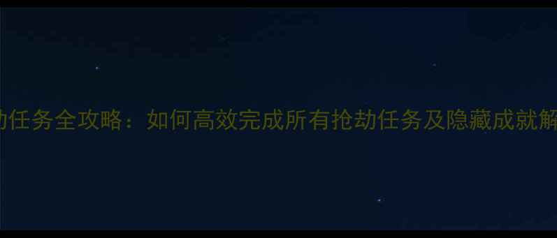 图片 GTA5抢劫任务全攻略：如何高效完成所有抢劫任务及隐藏成就解锁指南1
