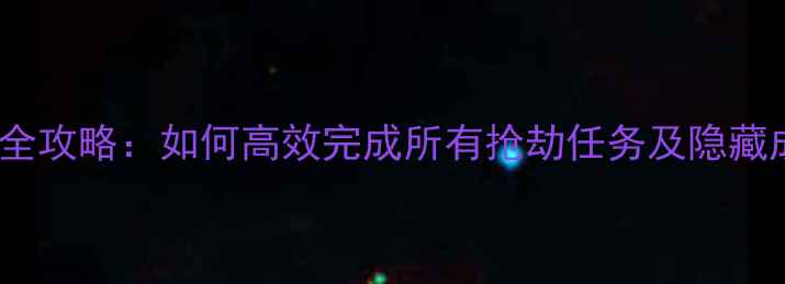 图片 GTA5抢劫任务全攻略：如何高效完成所有抢劫任务及隐藏成就解锁指南2