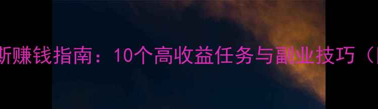 图片 GTA5拉斯维加斯赚钱指南：10个高收益任务与副业技巧（附详细流程）2