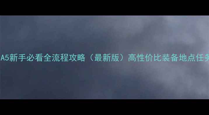 图片 GTA5新手必看全流程攻略（最新版）高性价比装备地点任务1