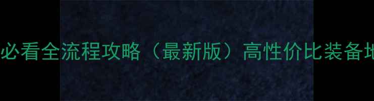 图片 GTA5新手必看全流程攻略（最新版）高性价比装备地点任务2