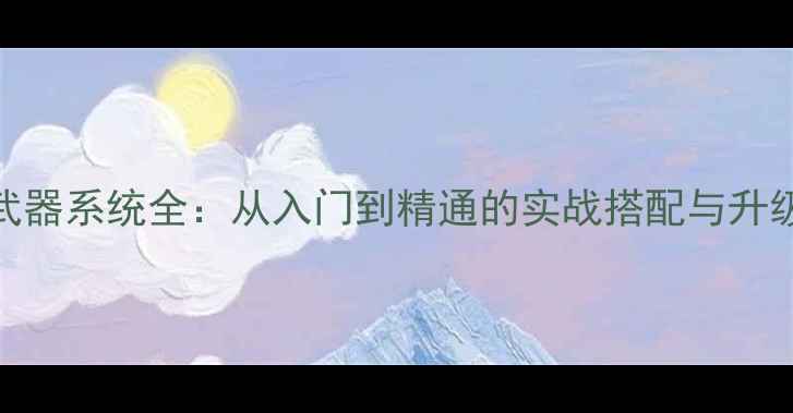 图片 GTA5武器系统全：从入门到精通的实战搭配与升级技巧