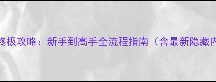图片 GTA5终极攻略：新手到高手全流程指南（含最新隐藏内容）