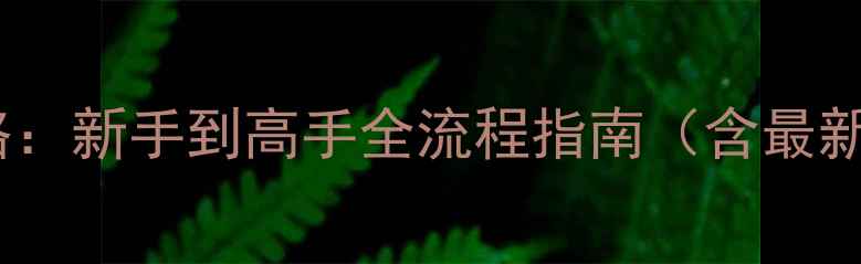 图片 GTA5终极攻略：新手到高手全流程指南（含最新隐藏内容）1