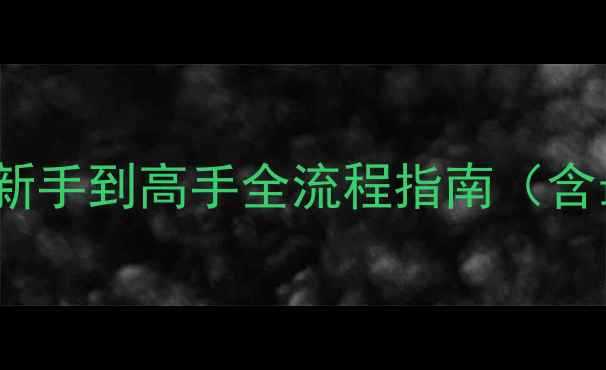 图片 GTA5终极攻略：新手到高手全流程指南（含最新隐藏内容）2