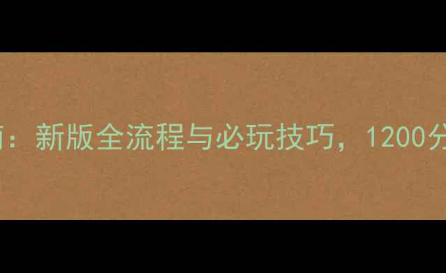 图片 GTA5通关终极指南：新版全流程与必玩技巧，1200分钟速通经验分享1