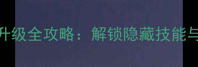 图片 GTAOnline副手升级全攻略：解锁隐藏技能与装备搭配技巧1