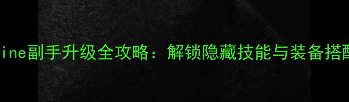 图片 GTAOnline副手升级全攻略：解锁隐藏技能与装备搭配技巧2