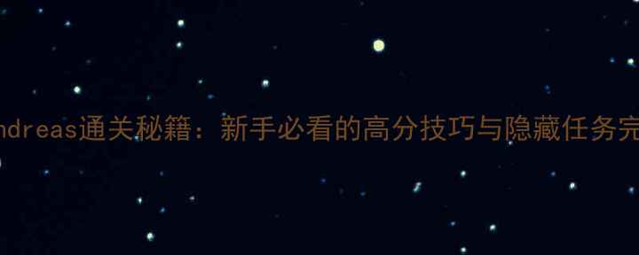 图片 GTASanAndreas通关秘籍：新手必看的高分技巧与隐藏任务完整指南2
