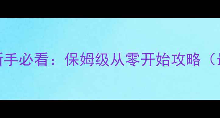 图片 GTAVOL新手必看：保姆级从零开始攻略（最新版）
