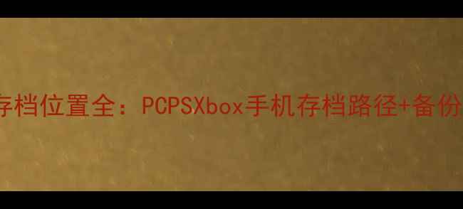 图片 GTAV单机存档位置全：PCPSXbox手机存档路径+备份修复技巧1