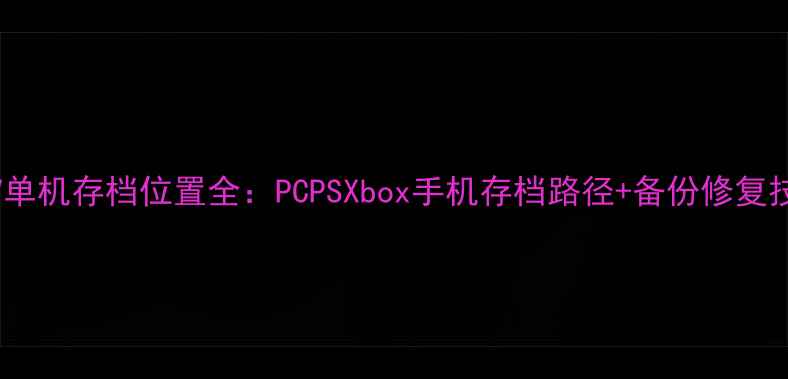 图片 GTAV单机存档位置全：PCPSXbox手机存档路径+备份修复技巧2