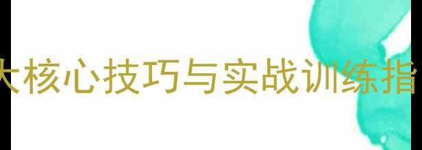 图片 GTAV打靶攻略：5大核心技巧与实战训练指南（附详细步骤）