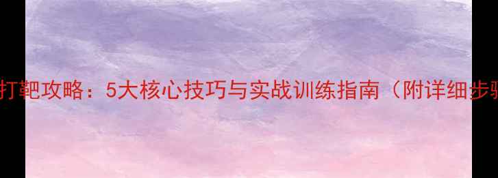 图片 GTAV打靶攻略：5大核心技巧与实战训练指南（附详细步骤）2