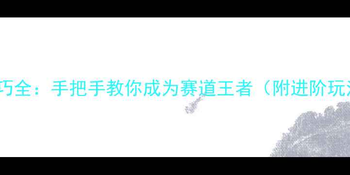 图片 GTSport调车技巧全：手把手教你成为赛道王者（附进阶玩法）｜游戏攻略