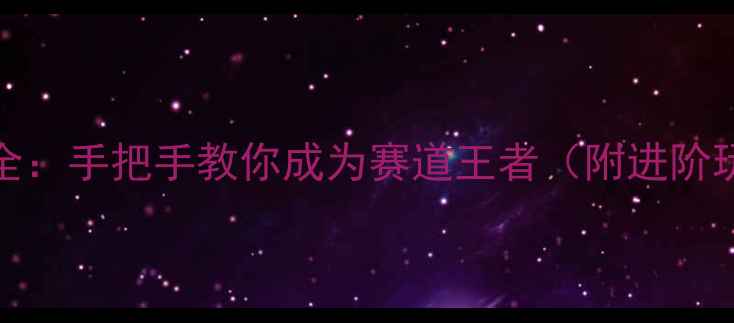 图片 GTSport调车技巧全：手把手教你成为赛道王者（附进阶玩法）｜游戏攻略1