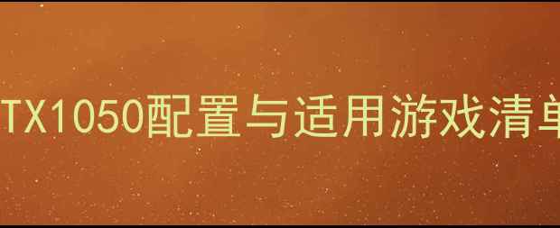 图片 GTX1050配置与适用游戏清单