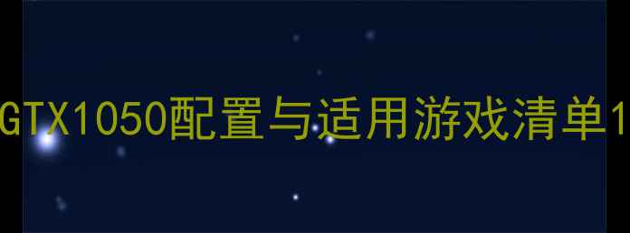 图片 GTX1050配置与适用游戏清单1