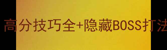 图片 GUNGRAVEVR新手必看！高分技巧全+隐藏BOSS打法攻略（附详细图文）2