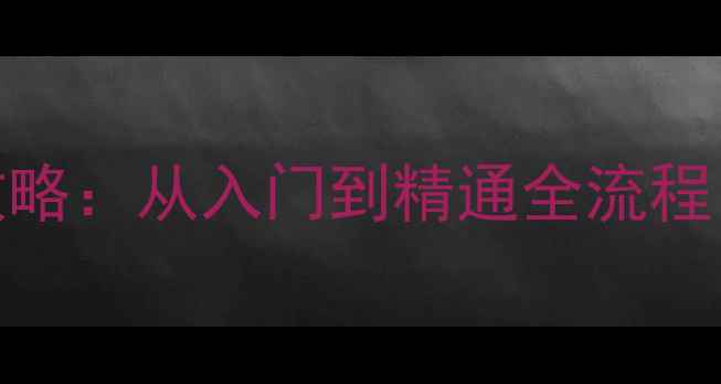 图片 GambleFight保姆级攻略：从入门到精通全流程（附最新版本技巧）1