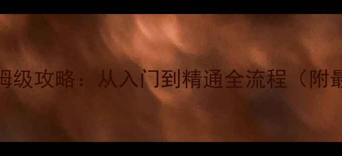 图片 GambleFight保姆级攻略：从入门到精通全流程（附最新版本技巧）2