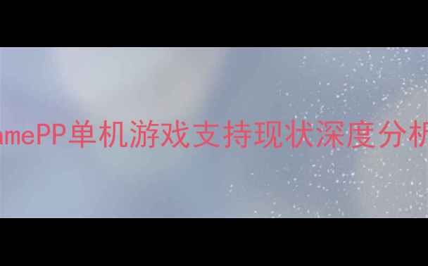 图片 GamePP单机游戏支持现状深度分析1