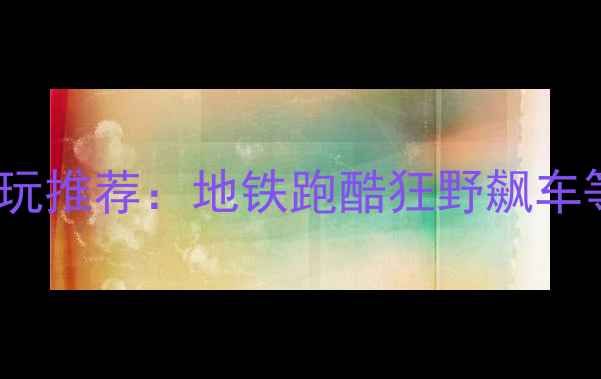 图片 Gameloft单机手游全平台必玩推荐：地铁跑酷狂野飙车等15款经典攻略与下载指南1