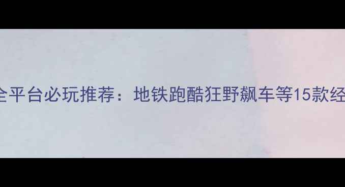 图片 Gameloft单机手游全平台必玩推荐：地铁跑酷狂野飙车等15款经典攻略与下载指南2