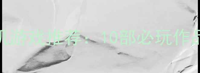 图片 Gameloft早期经典单机游戏推荐：10部必玩作品+通关攻略（2000-）