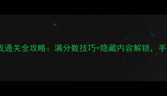 图片 Gamevil手机单机游戏通关全攻略：满分数技巧+隐藏内容解锁，手把手教你成为大师！