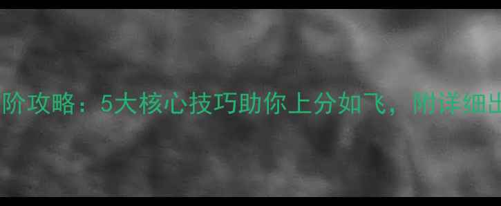 图片 Gannett进阶攻略：5大核心技巧助你上分如飞，附详细出装与连招