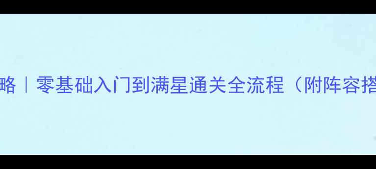 图片 GardenInc保姆级攻略｜零基础入门到满星通关全流程（附阵容搭配+赛季限定福利）