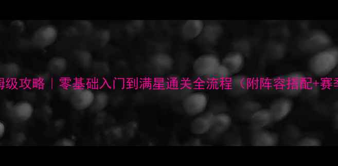 图片 GardenInc保姆级攻略｜零基础入门到满星通关全流程（附阵容搭配+赛季限定福利）1