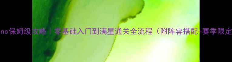 图片 GardenInc保姆级攻略｜零基础入门到满星通关全流程（附阵容搭配+赛季限定福利）2