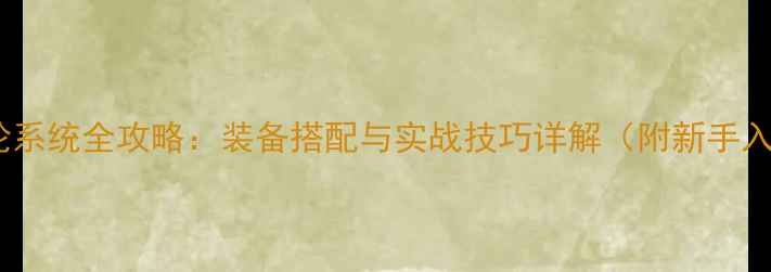 图片 Gears5齿轮系统全攻略：装备搭配与实战技巧详解（附新手入门指南）2