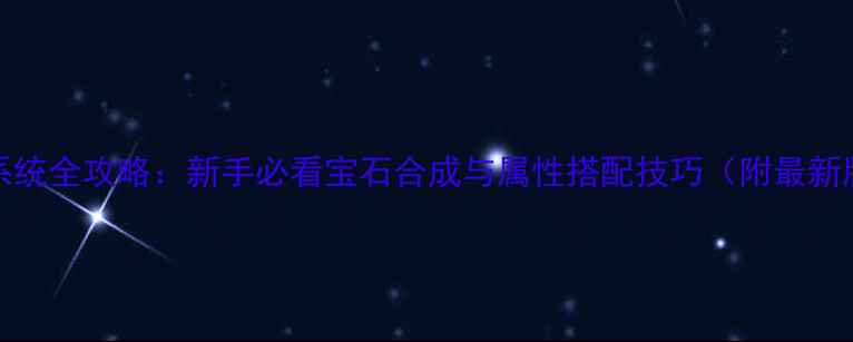 图片 Gemstone宝石系统全攻略：新手必看宝石合成与属性搭配技巧（附最新版本9月更新）2