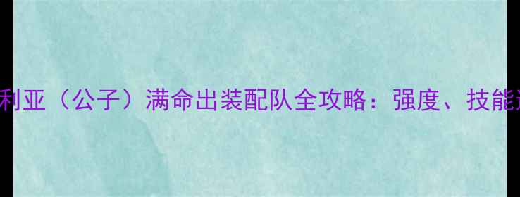 图片 GenshinImpact达达利亚（公子）满命出装配队全攻略：强度、技能连招与实战技巧详解