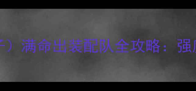 图片 GenshinImpact达达利亚（公子）满命出装配队全攻略：强度、技能连招与实战技巧详解1