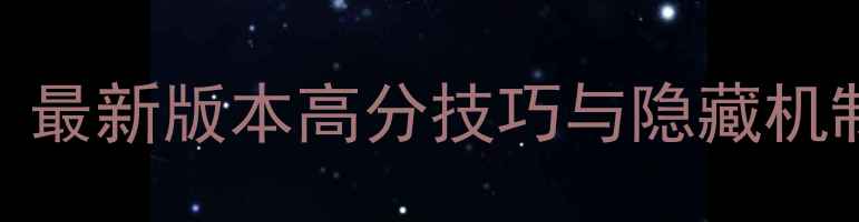 图片 GeoCon游戏全攻略：最新版本高分技巧与隐藏机制（附资源包下载）