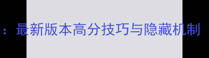图片 GeoCon游戏全攻略：最新版本高分技巧与隐藏机制（附资源包下载）2